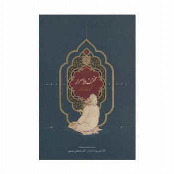مخزن الاسرار (حکیم نظامی گنجوی)