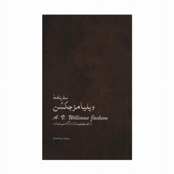 سفرنامه ویلیامز جکسن (از قسطنطنیه تا زادگاه عمر خیام)
