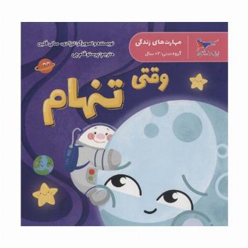 مهارت های زندگی (وقتی تنهام)،(گلاسه)