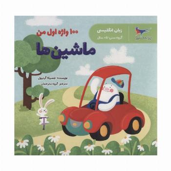 100 واژه اول من:ماشین ها (زبان انگلیسی)