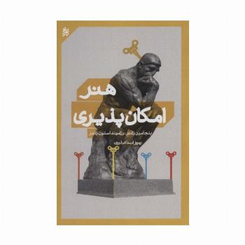 هنر امکان پذیری