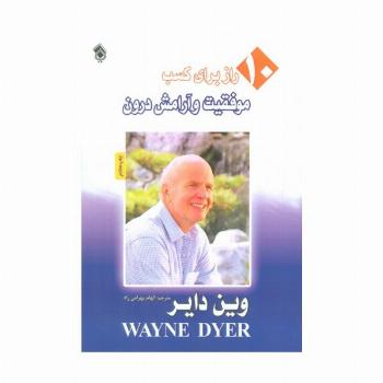 10 راز برای کسب موفقیت و آرامش درون