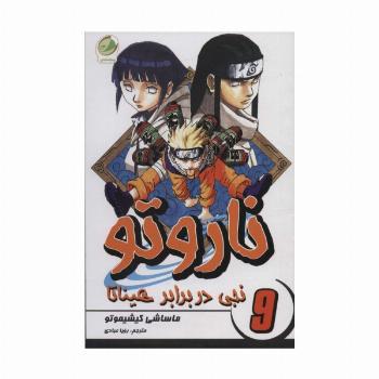 ناروتو 9 (نجی در برابر هیناتا)،(کمیک استریپ)