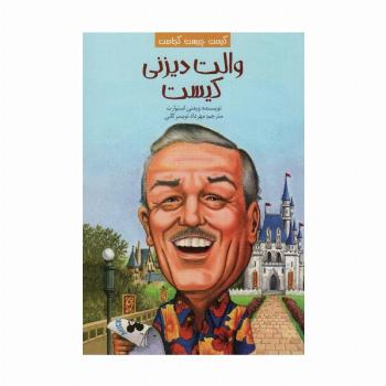 کیست چیست کجاست (والت دیزنی کیست)