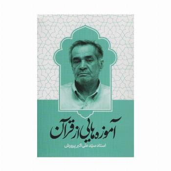 آموزه هایی از قرآن