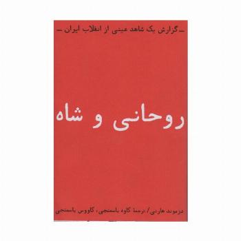 روحانی و شاه