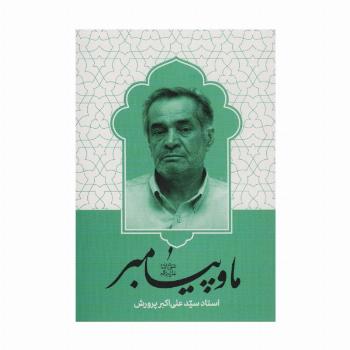 ما و پیامبر