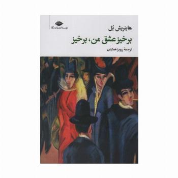 برخیز عشق من،برخیز
