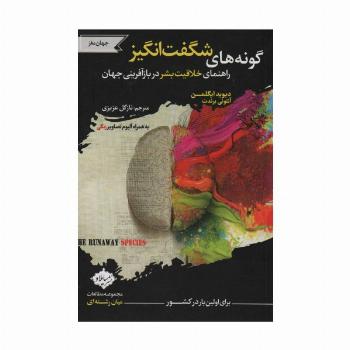گونه های شگفت انگیز (راهنمای خلاقیت بشر در بازآفرینی جهان)