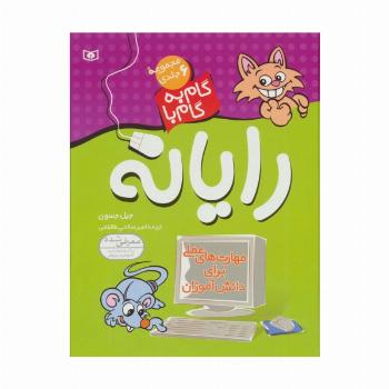 مجموعه ی گام به گام با رایانه