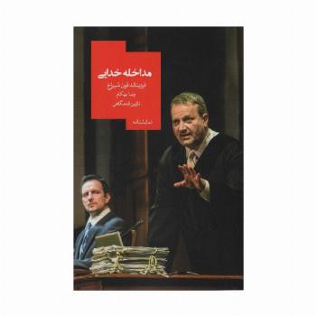 مداخله خدایی