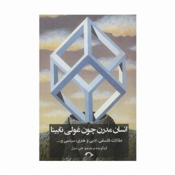 انسان مدرن چون غولی نابینا