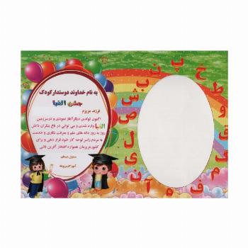 لوح تقدیر رومیزی جشن الفبا (برجسته،کد 87)،(گلاسه)