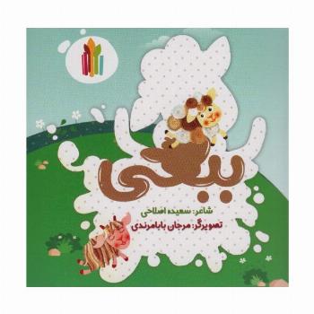 ببعی