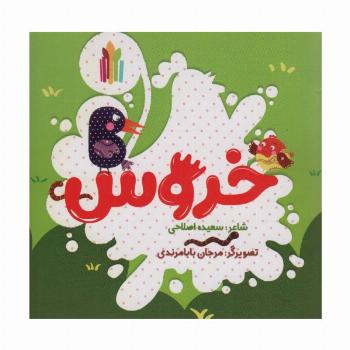 خروس