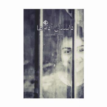 داستان آدم ها