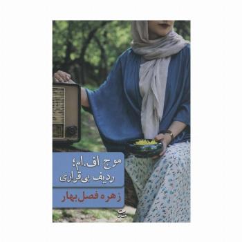 موج اف.ام؛ردیف بی قراری