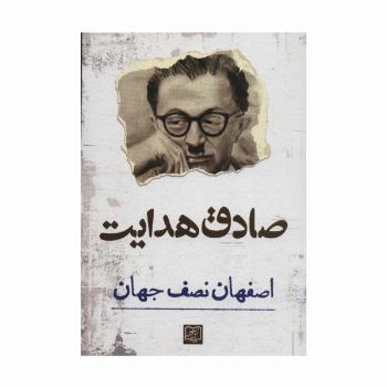 اصفهان نصف جهان