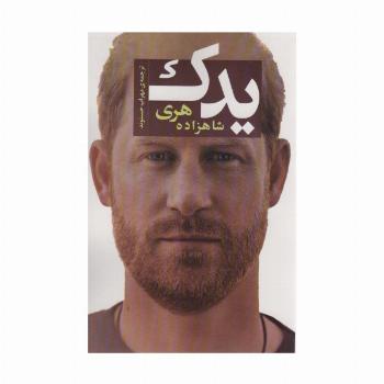 یدک (شاهزاده هری)