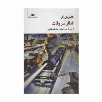قطار سر وقت (مجموعه آثار 4)