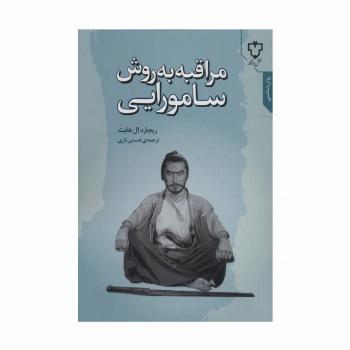 مراقبه به روش سامورایی (روان شناسی)