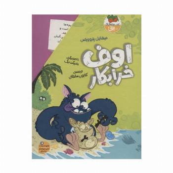 مجموعه اوف خرابکار (4جلدی،باقاب)