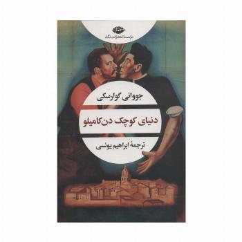 دنیای کوچک دن کامیلو (ادبیات مدرن جهان،چشم و چراغ165)