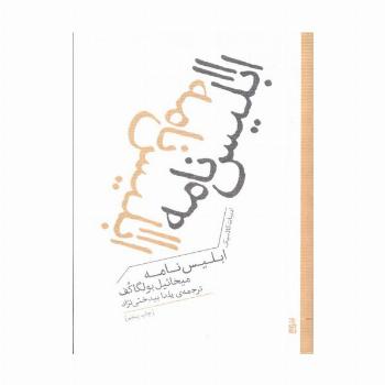ابلیس نامه (ادبیات کلاسیک)