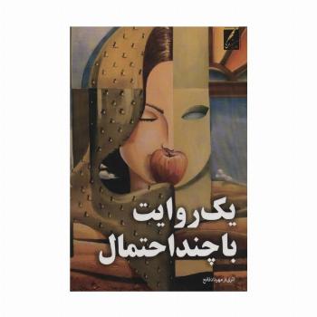 یک روایت با چند احتمال