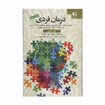 درمان فردی (راهنمای گام به گام ایجاد خود منسجم و شفای کودک درون با استفاده از IFS،روان درمانی پیشرو)