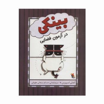 بینکی در آزمون فضایی (گلاسه)