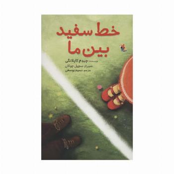 خط سفید بین ما (گلاسه)