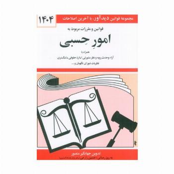 قوانین و مقررات مربوط به امور حسبی 1404