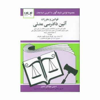 قوانین و مقررات آئین دادرسی مدنی 1404