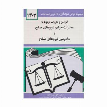 قوانین و مقررات مربوط به مجازات جرایم نیروهای مسلح و دادرسی نیروهای مسلح 1403