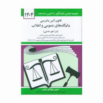قانون آئین دادرسی دادگاه های عمومی و انقلاب (در امور مدنی) 1404