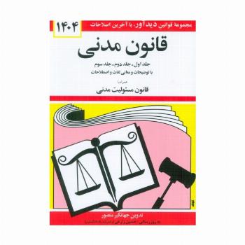قانون مدنی 1404 (جلدهای اول،دوم و سوم با توضیحات و معانی لغات و اصطلاحات ...)