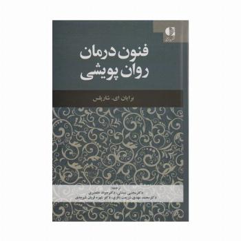 فنون درمان روان پویشی