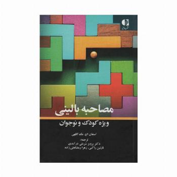 مصاحبه بالینی ویژه کودک و نوجوان