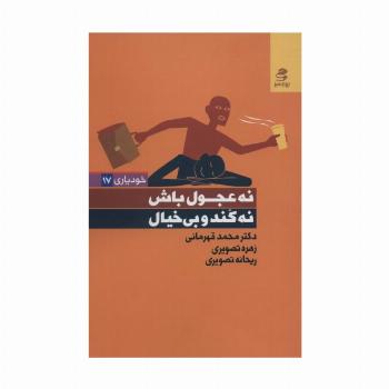 نه عجول باش،نه کند و بی خیال (خودیاری17)
