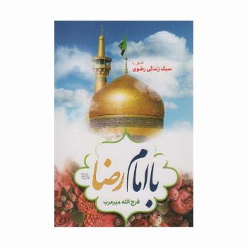 با امام رضا (ع) (آشنایی با سبک زندگی رضوی)