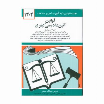 قوانین آئین دادرسی کیفری 1404