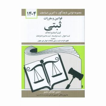 قوانین و مقررات ثبتی 1404 (ثبت اسناد و املاک،...)