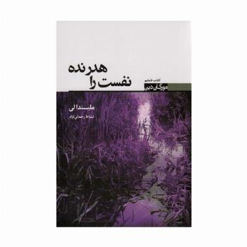 نفست را هدر نده