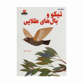 دنیای هنر تیکو و بال های طلایی