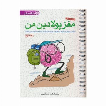 مغز پولادین من (چطور با پروش تاب آوری در مغزمان،بحران های زندگی را سالم و سربلند سپری کنیم؟)،(سیمی)