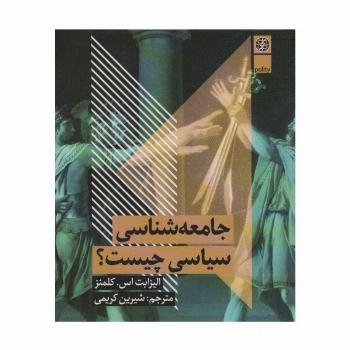 جامعه شناسی سیاسی چیست؟
