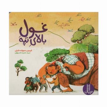 غول بالای تپه (گلاسه)