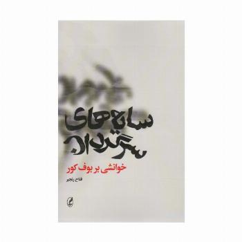 سایه های سرگردان (خوانشی بر بوف کور)