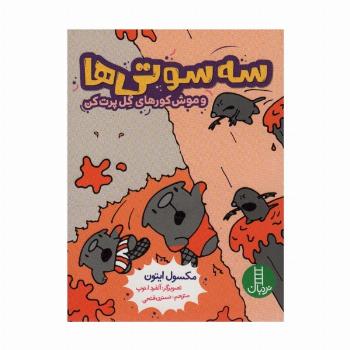 سه سوتی ها و موش کورهای گل پرت کن (کمیک استریپ)